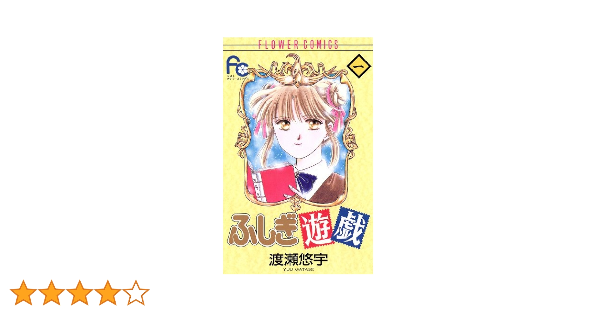 ふしぎ遊戯（1） (フラワーコミックス) | 渡瀬悠宇 | 少女